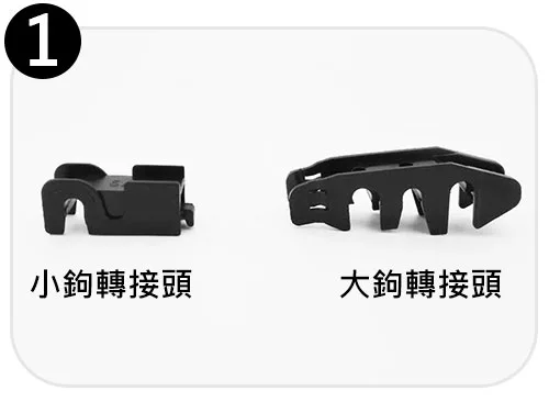 大小鉤轉接頭