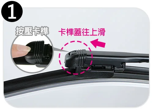 C接頭雨刷拆卸步驟一