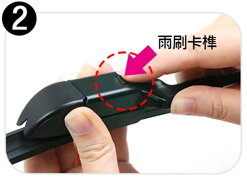 D接頭雨刷拆卸步驟二