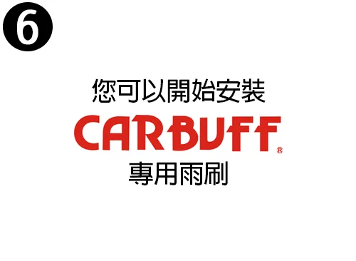 step6 D接頭雨刷拆卸步驟六