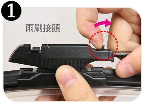 G接頭雨刷拆卸步驟一