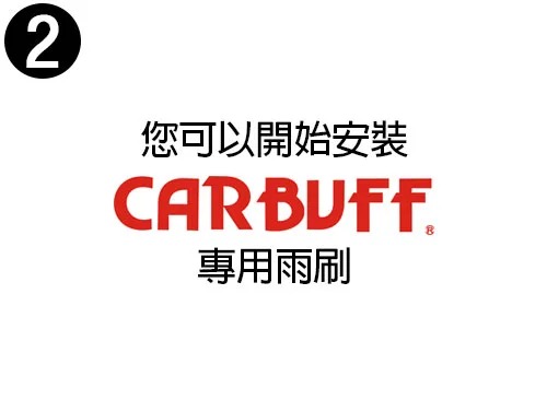 G1接頭雨刷拆卸步驟二