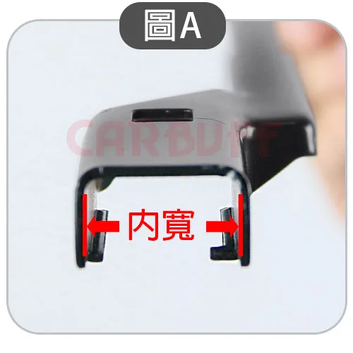 雨刷桿是D頭還是I頭看內寬 雨刷桿是D頭還是I頭看內寬