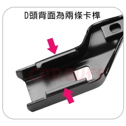 D頭背面為兩條卡榫 D頭背面為兩條卡榫