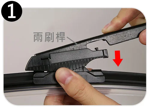 G1接頭雨刷拆卸步驟一