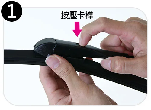 I接頭雨刷拆卸步驟一