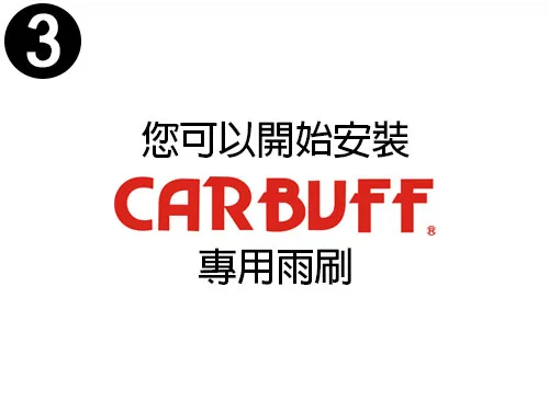 K接頭雨刷拆卸步驟三