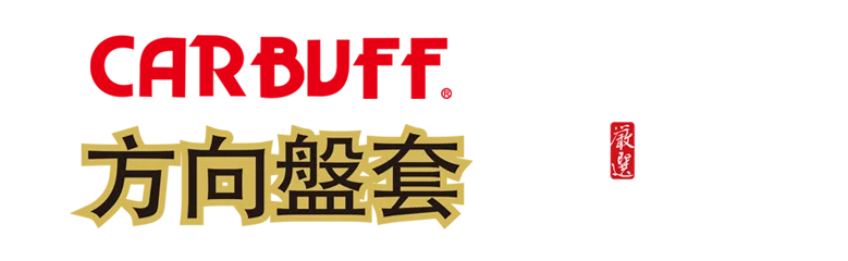 方向盤套-台灣製造