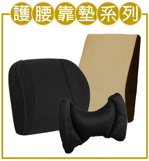 護腰靠墊系列