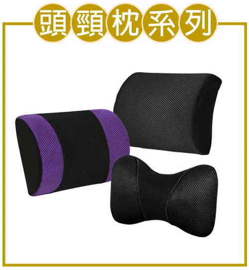 頭頸枕系列