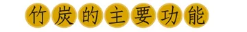 竹炭的主要功能