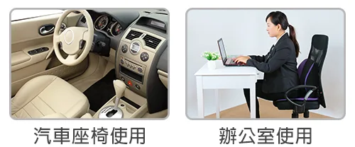 汽車座椅/辦公室使用