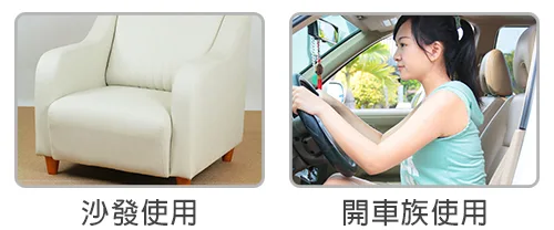 沙發/開車族使用