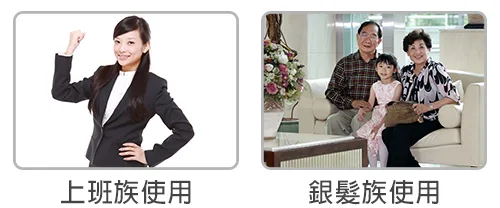 上班族/銀髮族使用