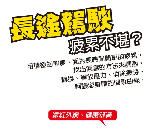 長途駕駛，疲憊不堪?