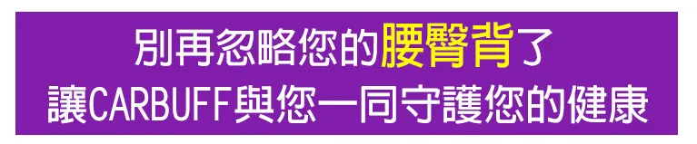 守護您的腰臀背