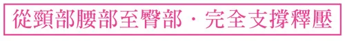 從頸部腰部至臀部，完全支撐釋壓