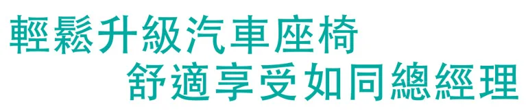 汽車座椅立即升級