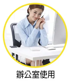 辦公室使用