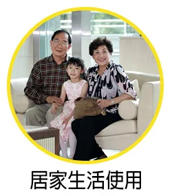 居家生活使用