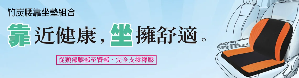 竹炭腰靠坐墊組合，靠近健康，坐擁舒適，從頸部腰部至臀部 完全支撐釋壓