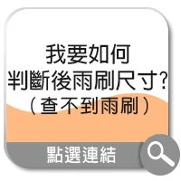 後雨刷尺寸判斷教學