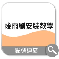 後雨刷安裝教學