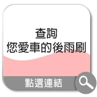 後雨刷查詢
