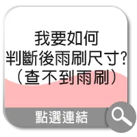 後雨刷尺寸判斷教學