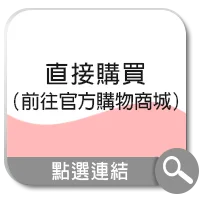 前往官方購物商城