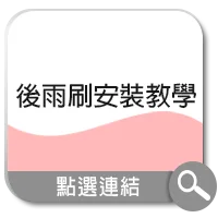 後雨刷安裝教學