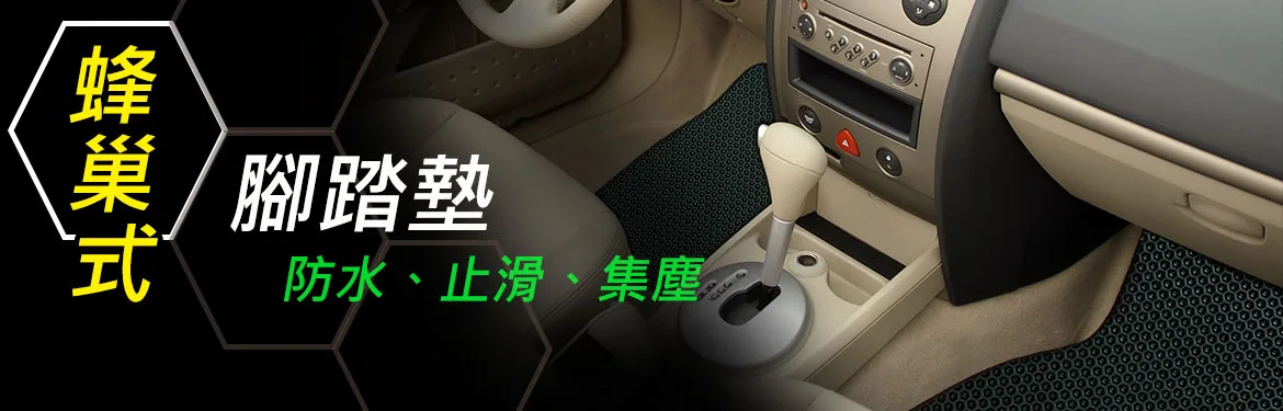 汽車腳踏墊/set of mats