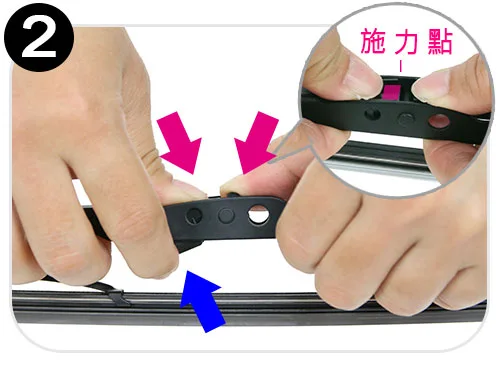 矽膠硬骨雨刷步驟2